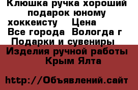 Клюшка ручка хороший подарок юному хоккеисту  › Цена ­ 500 - Все города, Вологда г. Подарки и сувениры » Изделия ручной работы   . Крым,Ялта